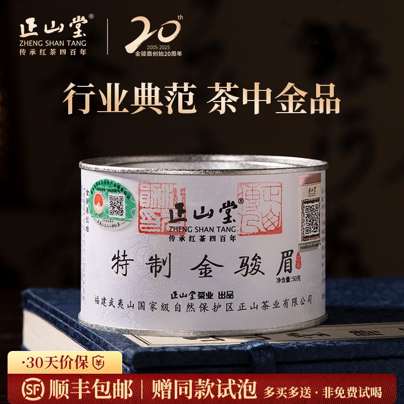 2025新茶 正山堂茶业特制金骏眉 红茶特级正宗罐装桐木关送礼长辈50g/100g