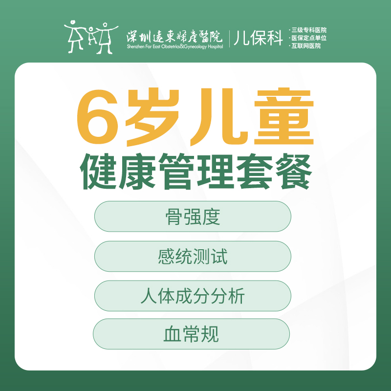 6岁儿童健康管理套餐-远东罗湖院区-2楼儿保科