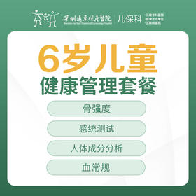 6岁儿童健康管理套餐-远东罗湖院区-2楼儿保科