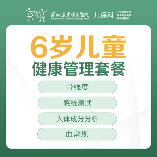 6岁儿童健康管理套餐-远东罗湖院区-2楼儿保科 商品图0