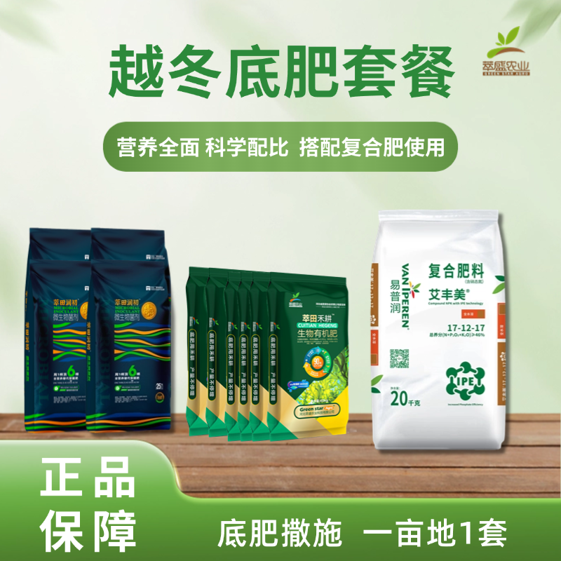 越冬底肥套餐