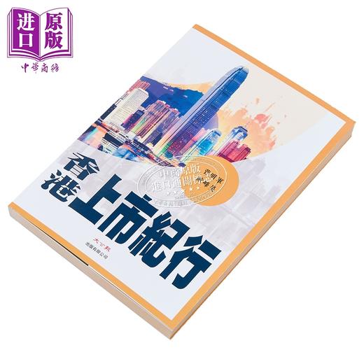 【中商原版】香港上市纪行 港台原版 菅明军 欧峰昊 大公报出版 商品图2