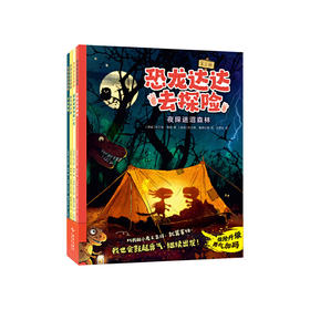 恐龙达达去探险.第三辑(全4册)