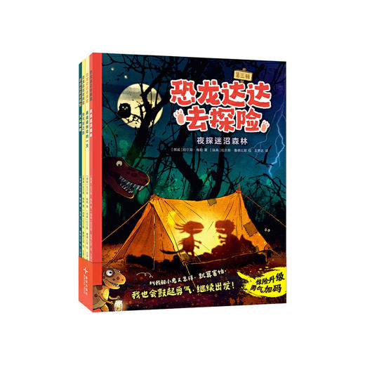 恐龙达达去探险.第三辑(全4册) 商品图0