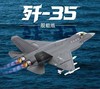 【长春航展、九三阅兵纪念品-新品重磅】特尔博-阅兵系列-歼35A飞机模型合金歼35B舰载机战斗机航模 商品缩略图0