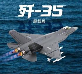 【长春航展、九三阅兵纪念品-新品重磅】特尔博-阅兵系列-歼35A飞机模型合金歼35B舰载机战斗机航模