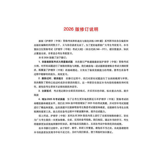 2026儿科护理学（中级）资格考试单科通关第4科专业实践能力考点笔记及强化训练1200题 刘恒 9787559138699 辽宁科学技术出版社 商品图2