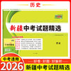 天利38套  2026新疆中考试题精选 语文 数学 英语 物理 化学 历史 道德与法治 商品缩略图6