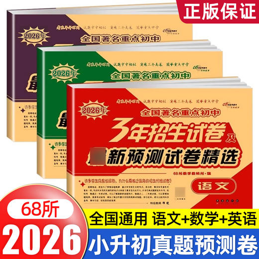 2025秋季 重点中学3年招生试卷及最新预测试卷精选 语文数学英语小升初总复习模拟真题小考招生分班押题卷 商品图0