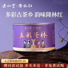 正山堂隆林红 五彩隆林骏眉中国特级红茶正宗广西茶叶罐装送礼长辈