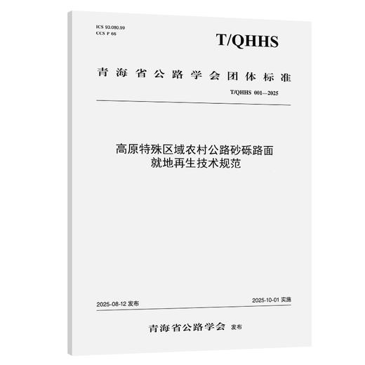 高原特殊区域农村公路砂砾路面就地再生技术规范 商品图0