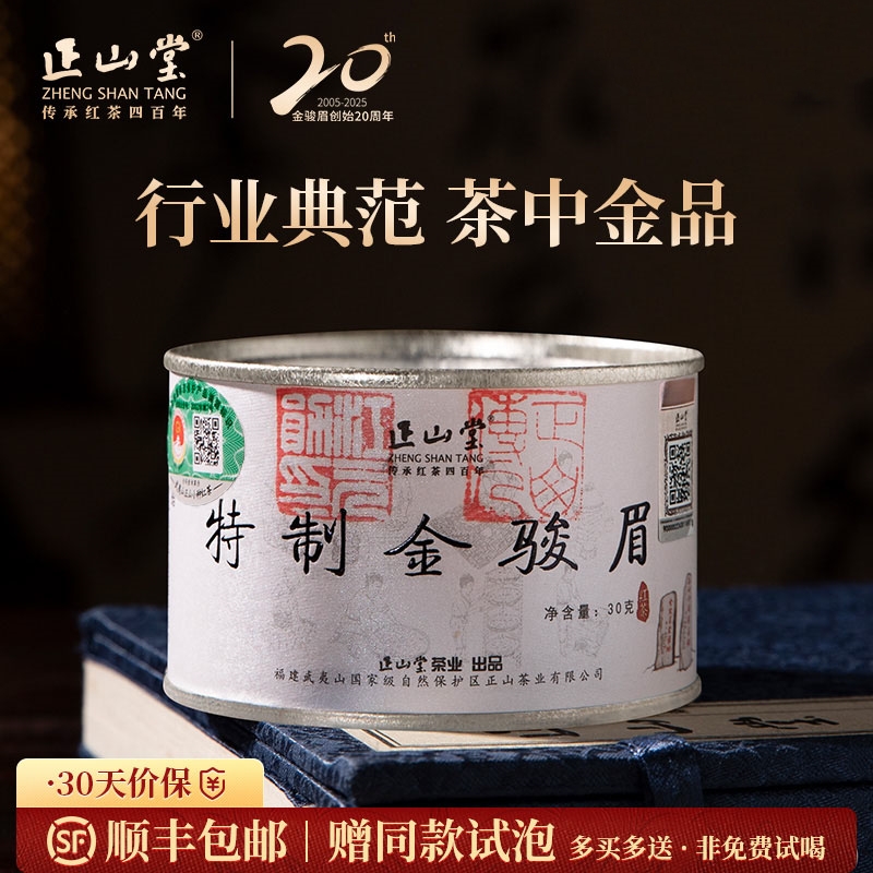 2025新茶 正山堂茶业特制金骏眉 红茶特级正宗茶叶罐装桐木关送礼30g