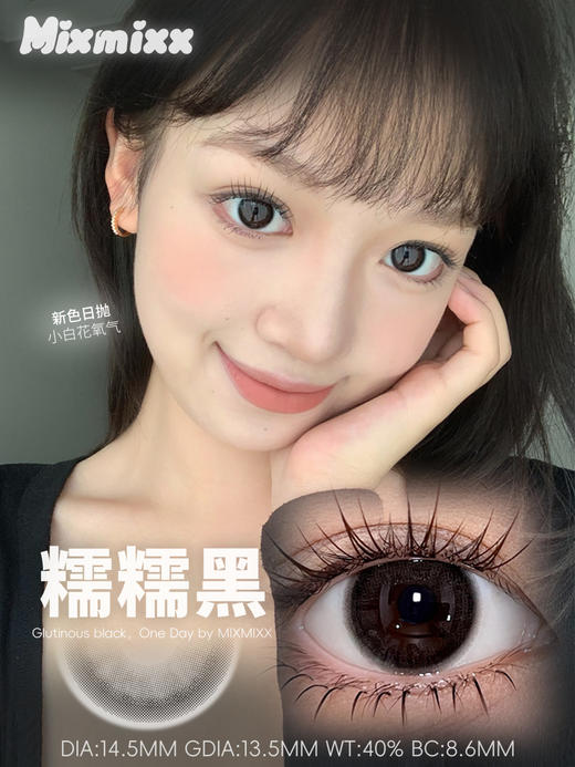 MIXMIXX &sakikooo 日抛 糯糯黑  直径14.5mm着色13.6mm 商品图1