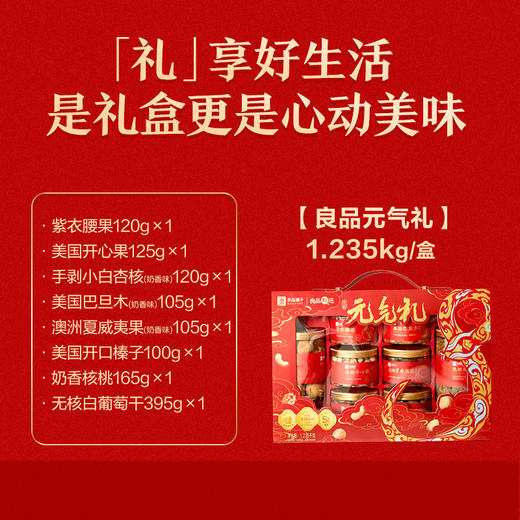 2025年中秋良品铺子 高蛋白元气礼1235g（2025） 商品图1