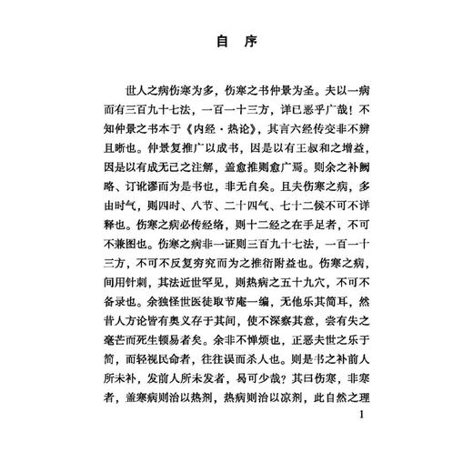 伤寒论辨证广注 100种珍本古医籍整理研究集成 [清]汪琥 撰 张涛 阚湘苓 耿敬一 点校 临床医学 9787515230221中医古籍出版社 商品图4