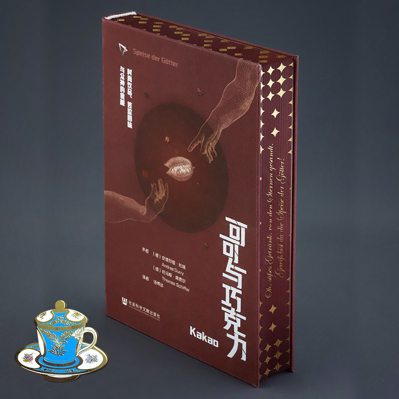 【特装版】可可与巧克力：时尚饮品、苦涩回味与众神的食粮 一口巧克力 半部人类史 ZUI甜蜜博物馆 科隆巧克力博物馆策划 社会科学文献出版社