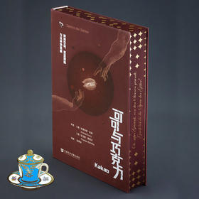 【特装版】可可与巧克力：时尚饮品、苦涩回味与众神的食粮 一口巧克力 半部人类史 ZUI甜蜜博物馆 科隆巧克力博物馆策划 社会科学文献出版社