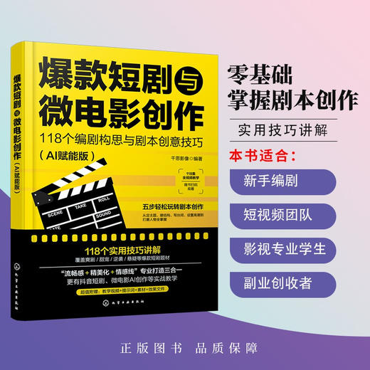 爆款短剧与微电影创作:118个编剧构思与剧本创意技巧(AI赋能版) 商品图2