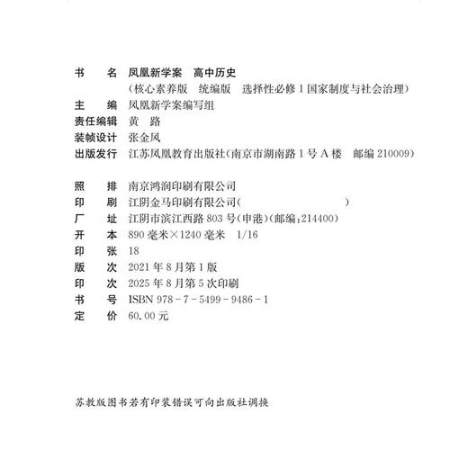 2025年  凤凰新学案 高中历史  统编版 选择性必修1国家制度与社会治理  核心素养版 高中教辅 商品图2
