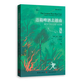 送箱啤酒去越南:战争中的友谊与忠诚