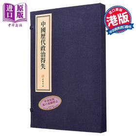 【中商原版】中国历代政治得失 线装本 港台原版 钱穆 香港古籍书局