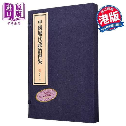 【中商原版】中国历代政治得失 线装本 港台原版 钱穆 香港古籍书局 商品图0