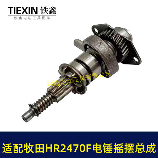【货号04363】适配牧田HR2470F电锤摇摆总成牧田2470冲击钻齿轮摇摆780瓦电锤配件 商品图2