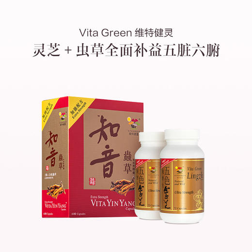 保税直发 Vita Green 维特健灵 双重强健身体套组（五色灵芝焕颜胶囊 72粒/瓶x2+知音虫草净肺胶囊 60粒/盒）【五色灵芝新旧包装随机发货】 商品图0