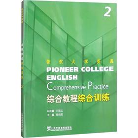 综合教程综合训练.2