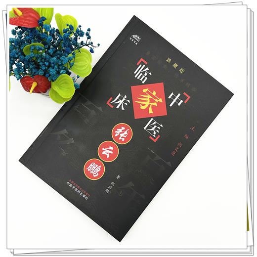 张云鹏（中国百年百名中医临床家丛书）珍藏版 张云鹏 著 全国名老中医经验集书籍 中国中医药出版社 商品图1