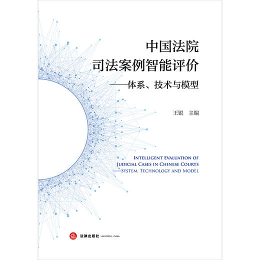 中国法院司法案例智能评价——体系、技术与模型 王锐 法律出版社 商品图8