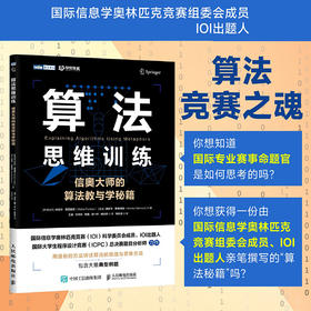 算法思维训练 信奥大师的算法教与学秘籍  信息学竞赛CSP JS备考指南 信息学奥赛c++算法详解