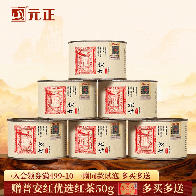 元正 茶票松甘 小种红茶烟熏工艺武夷红茶罐装50g/150g/300g