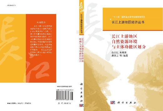 长江上游地区自然资源环境与主体功能区划分 商品图3