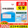 天利38套 2026武汉中考试题精选 语文 数学 英语 物理 化学 历史 道法 商品缩略图5