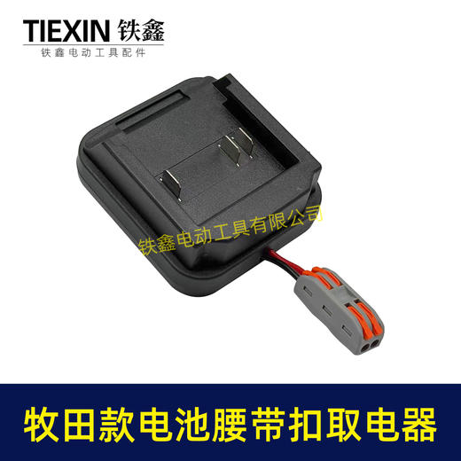 【货号02859】牧田款三插脚电池腰带扣取电器电池固定架电池放电器锂电池腰带固定架子 商品图4