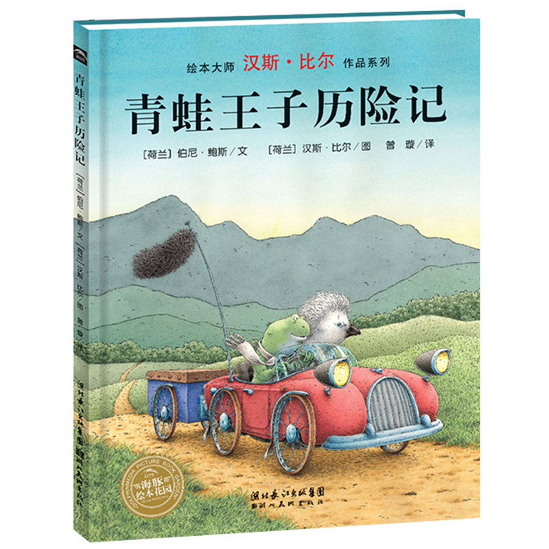 【39元任选5本】【点读版】汉斯·比尔大师杰作：青蛙王子历险记（平）（NEW）