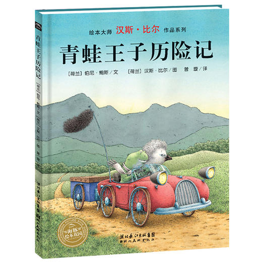 【39元任选5本】【点读版】汉斯·比尔大师杰作：青蛙王子历险记（平）（NEW） 商品图0