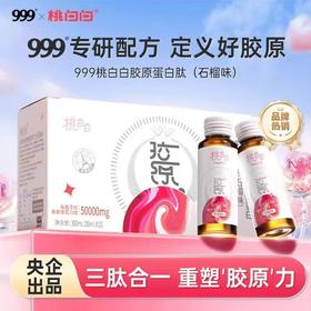 【618会员提前购】999桃白白5g胶原蛋白肽口服液（10瓶/盒）石榴味含胶原三肽小分子
