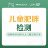 儿童肥胖检测套餐-远东罗湖院区-2楼儿保科 商品缩略图0