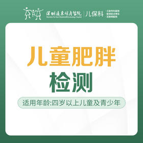 儿童肥胖检测套餐-远东罗湖院区-2楼儿保科
