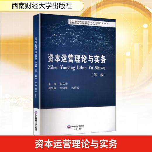 资本运营理论与实务(第2版) 商品图0