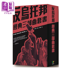 预售 【中商原版】反乌托邦经典三部曲套书 盒装版   乔治 欧威尔  叶夫根尼 萨米尔钦  阿道斯 赫胥黎  好读文化 港台原版