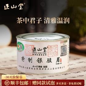 正山堂 银骏眉 红茶正山小种红茶特级正宗罐装茶叶礼盒装送礼长辈