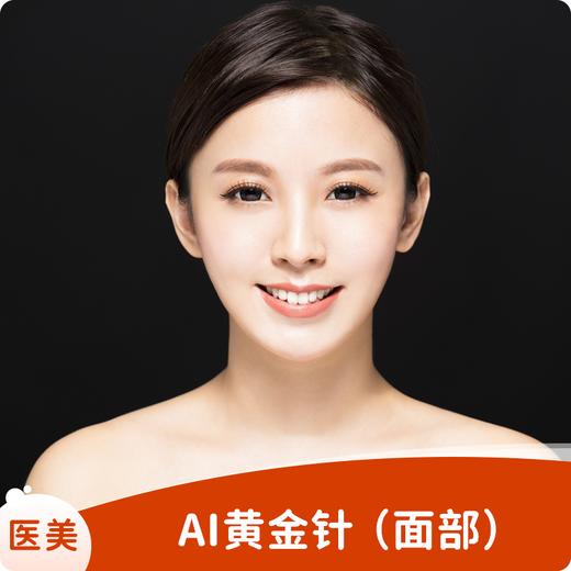 AI黄金针 （面部） 商品图0