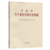 习近平关于基层治理论述摘编 大字本 商品缩略图2