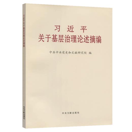 习近平关于基层治理论述摘编 大字本 商品图2