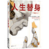 中国新科幻2：人生替身 商品缩略图0