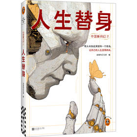 中国新科幻2：人生替身