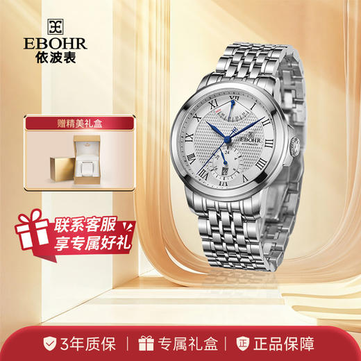 EBOHR 依波表 大师系列 男士自动机械表纳米镀膜防水实心钢带手表 1084 商品图0